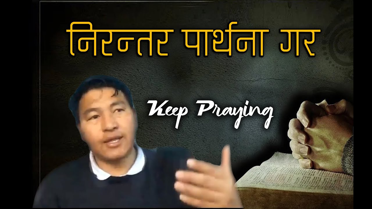 Nirantar Prathana निरन्तर पार्थना गर  Keep Praying By By Saran Gurung
