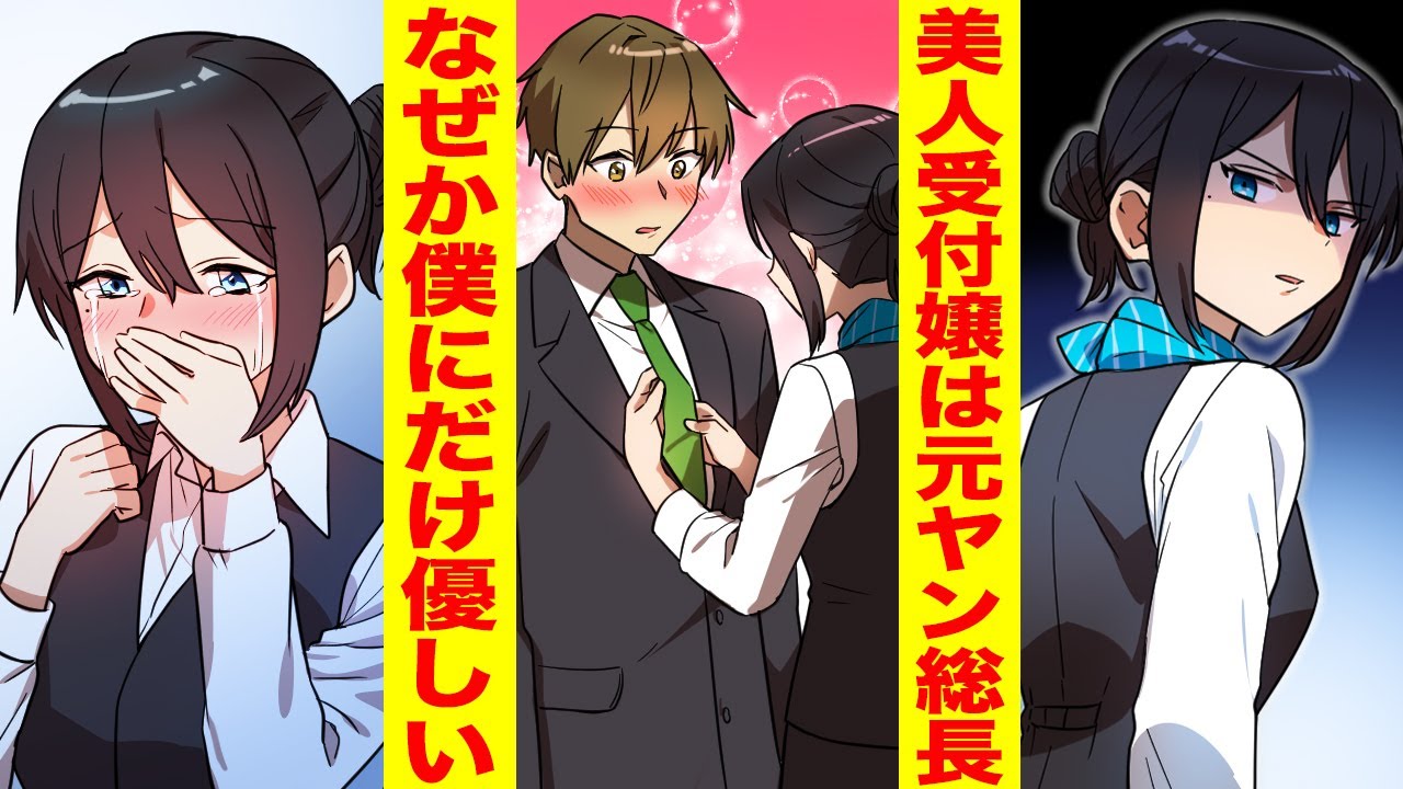 【漫画】大企業の受付嬢は元レディース総長！いつも塩対応なのに僕にだけ優しい ほか〈ヤンキー大集合〉【胸キュン漫画ナナクマ】【恋愛マンガ】