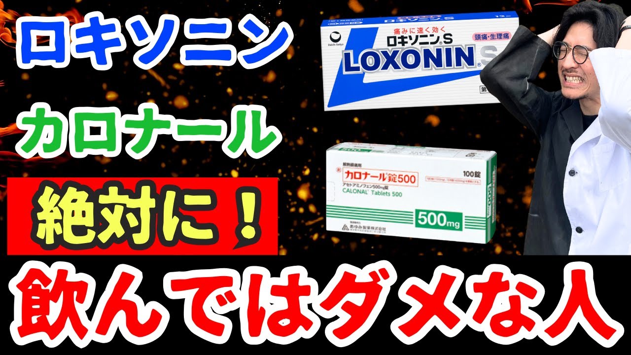 【重大な副作用】ロキソニンとカロナールを飲んではいけない人を薬剤師が徹底解説！