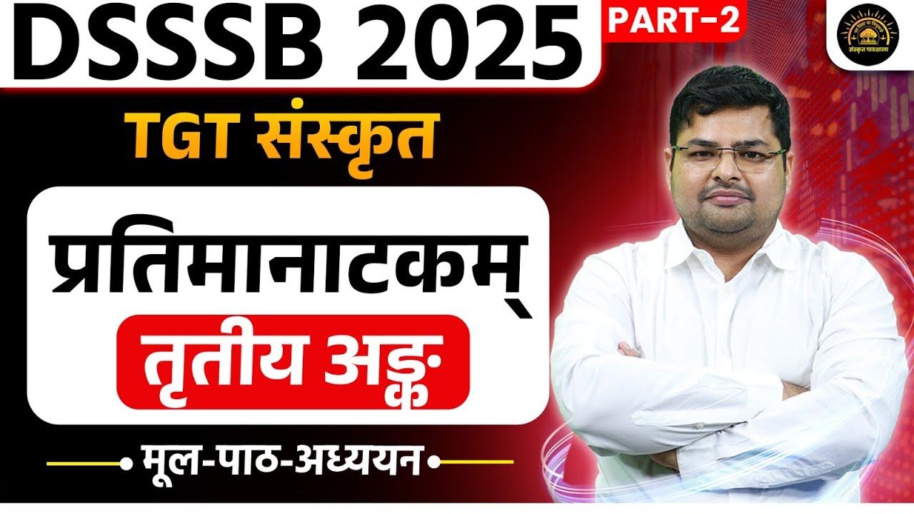 DSSSB TGT Sanskrit Classes 2025 | प्रतिमानाटकम् Sanskrit#2 | DSSSB TGT Sanskrit Preparation 2025