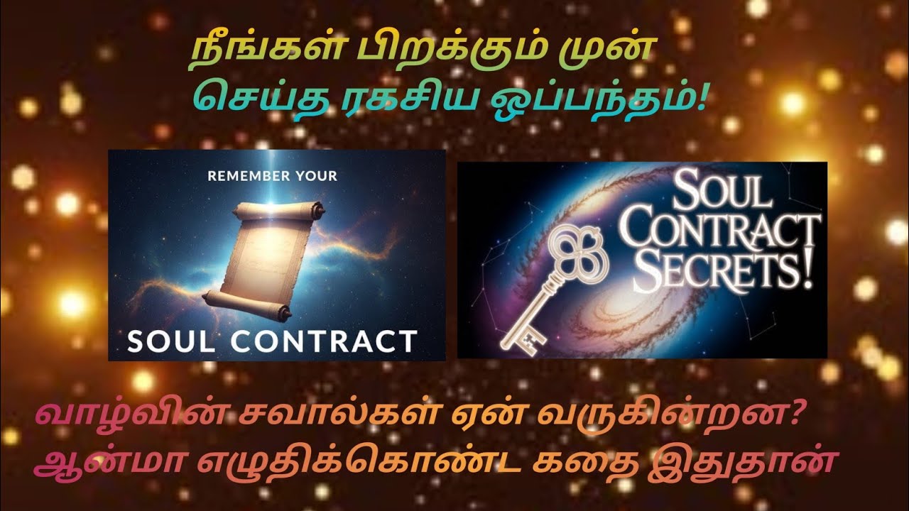 ஆன்மாக்களின் ஒப்பந்தம்! | உங்கள் வாழ்க்கைப் பாடம் என்ன? Soul contract explain in tamil!⭐