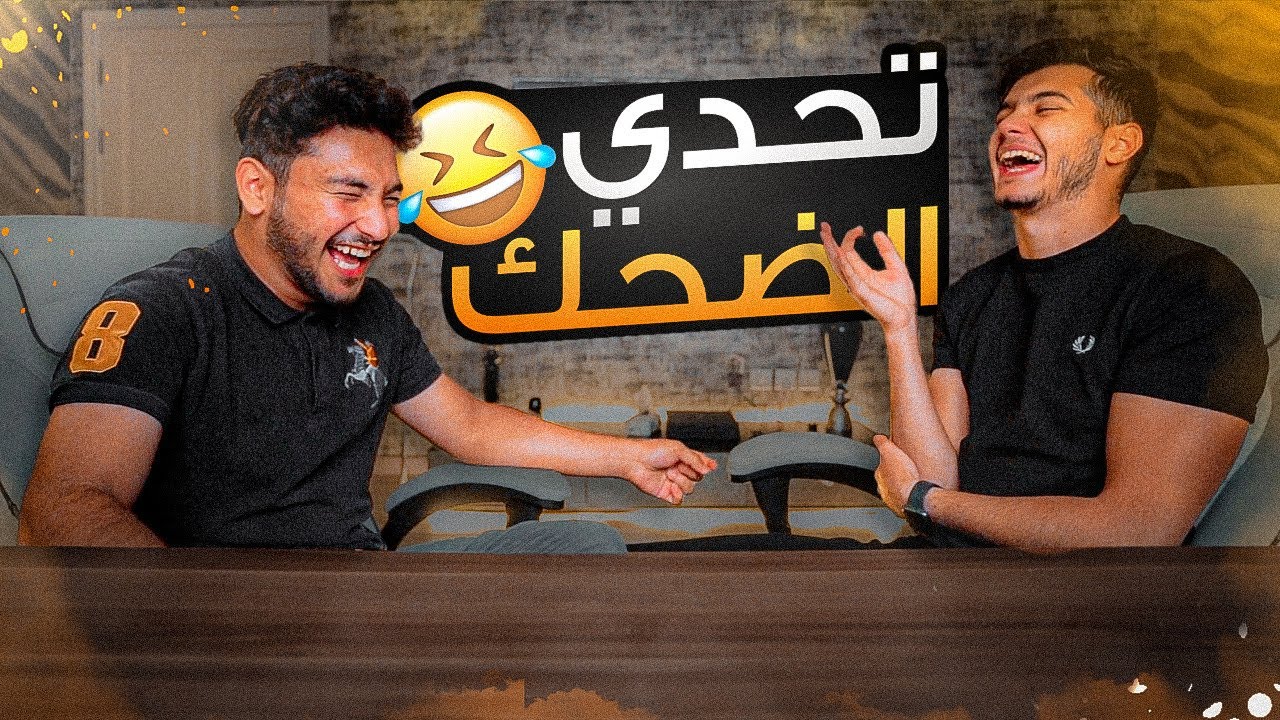 تحدي الضحك ضد براء! | الخسران بينضرب!!😂💔