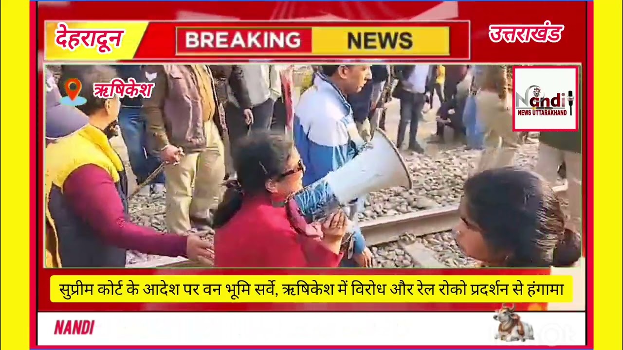  ऋषिकेश में ट्रैक जाम कर कोर्ट के वन सर्वे का विरोध# ऋषिकेश
