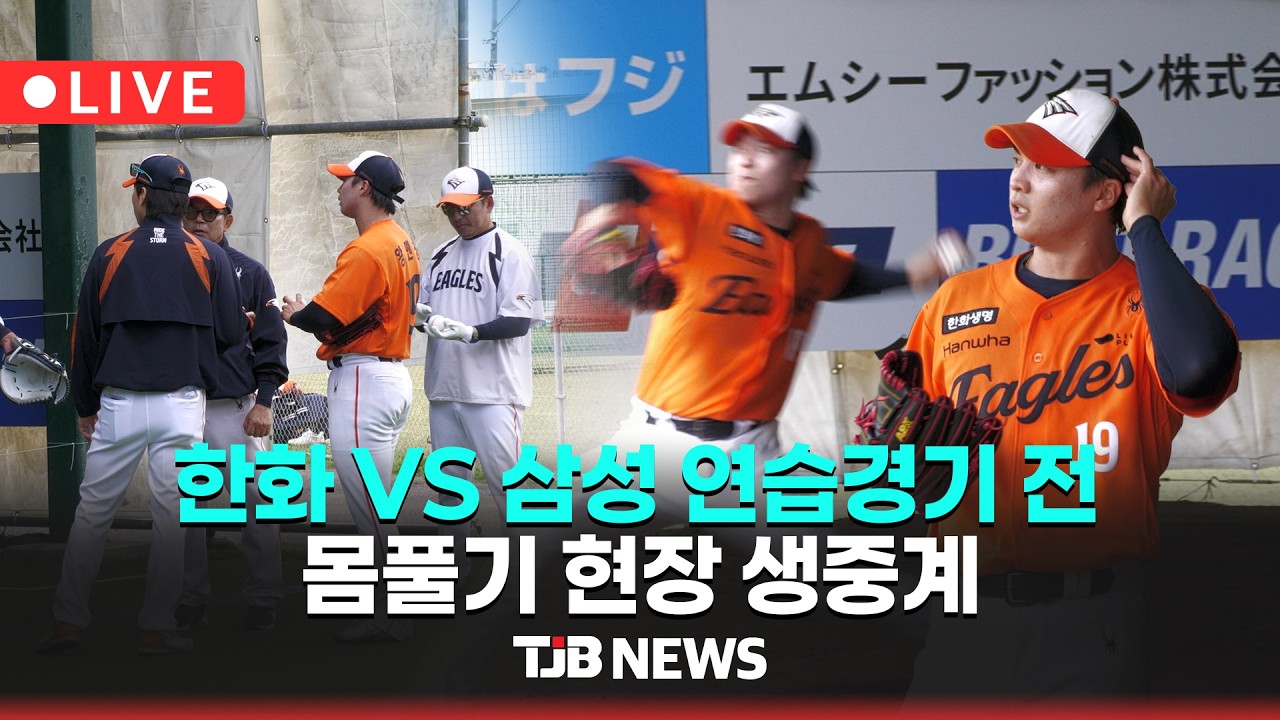 [🔴실시간LIVE ] 한화이글스 VS 삼성 연습경기 전 몸풀기 현장 생중계(2026 스프링캠프 오키나와)｜TJB 대전·세종·충남뉴스