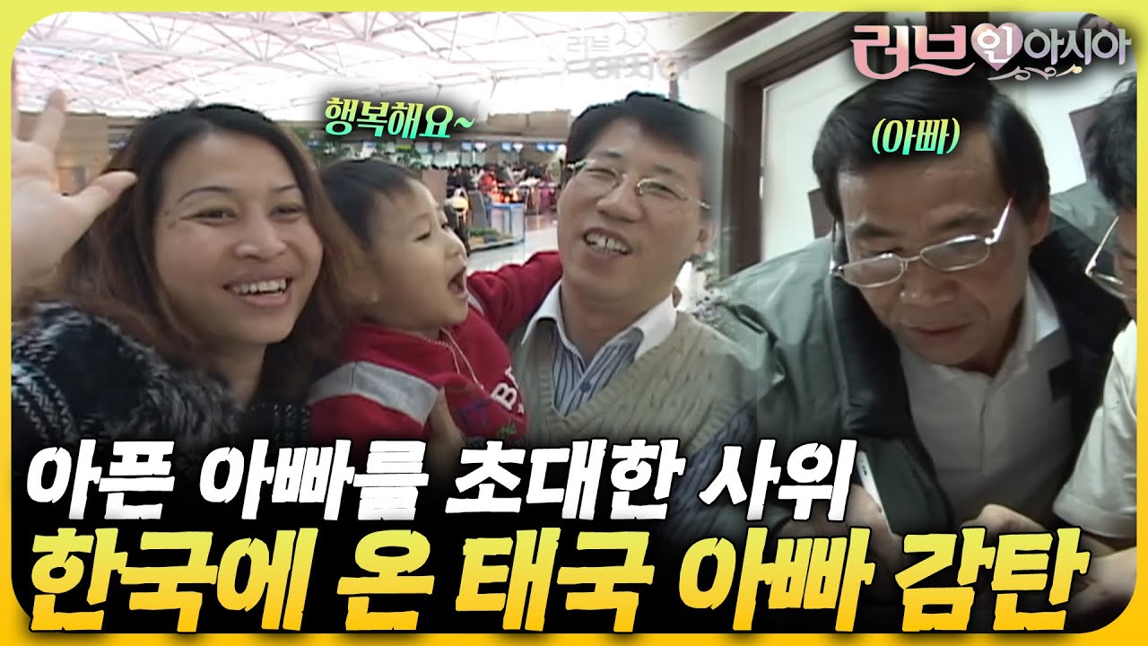 딸을 위해 한평생 일만 하던 아빠를 한국에 초대하다! 아프던 아빠 병원 치료까지👍 | 러브 인 아시아🌍 KBS 070203 방송