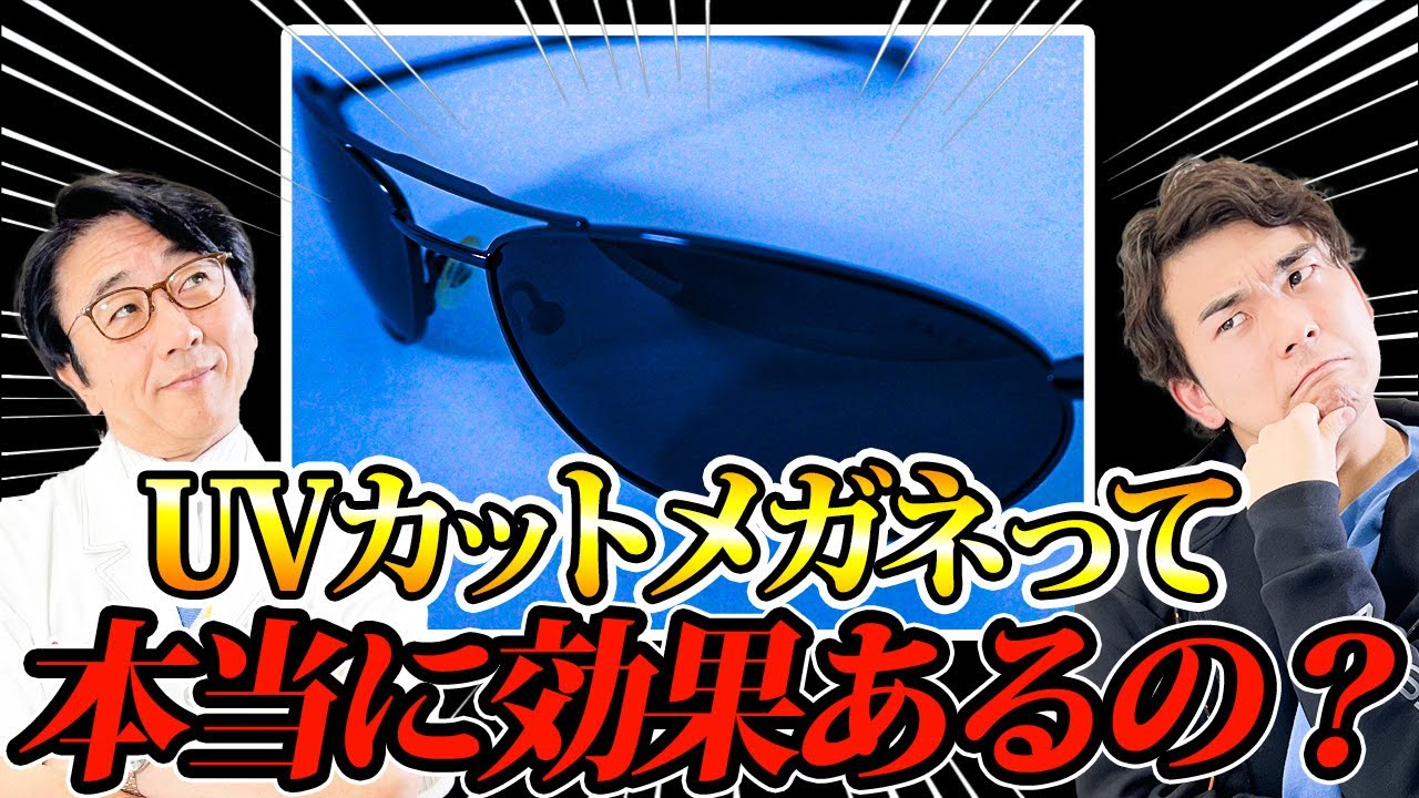 【危険!?】ほとんどの人が知らない紫外線と目の新常識！実例を元にわかりやすく教えます！