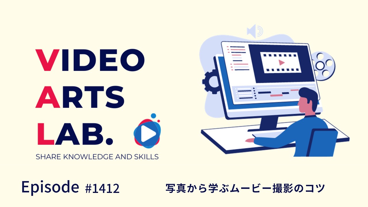 #1412 写真から学ぶムービー撮影のコツ