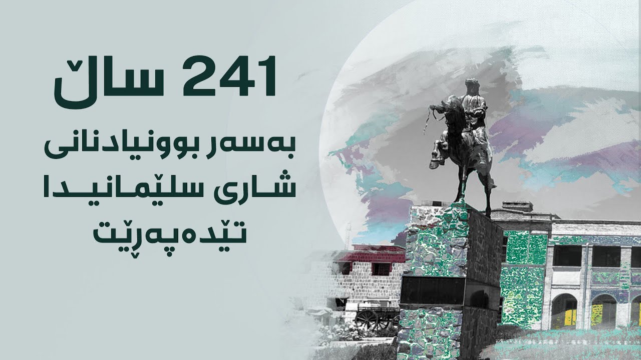 ٢٤١ ساڵ بەسەر بوونیادنانی شاری سلێمانیدا تێدەپەڕێت