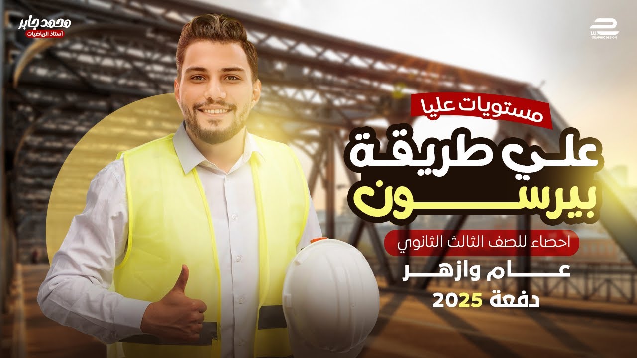 مستويات عليا علي طريقة بيرسون | احصاء الصف الثالث الثانوي | دفعة ٢٠٢٥