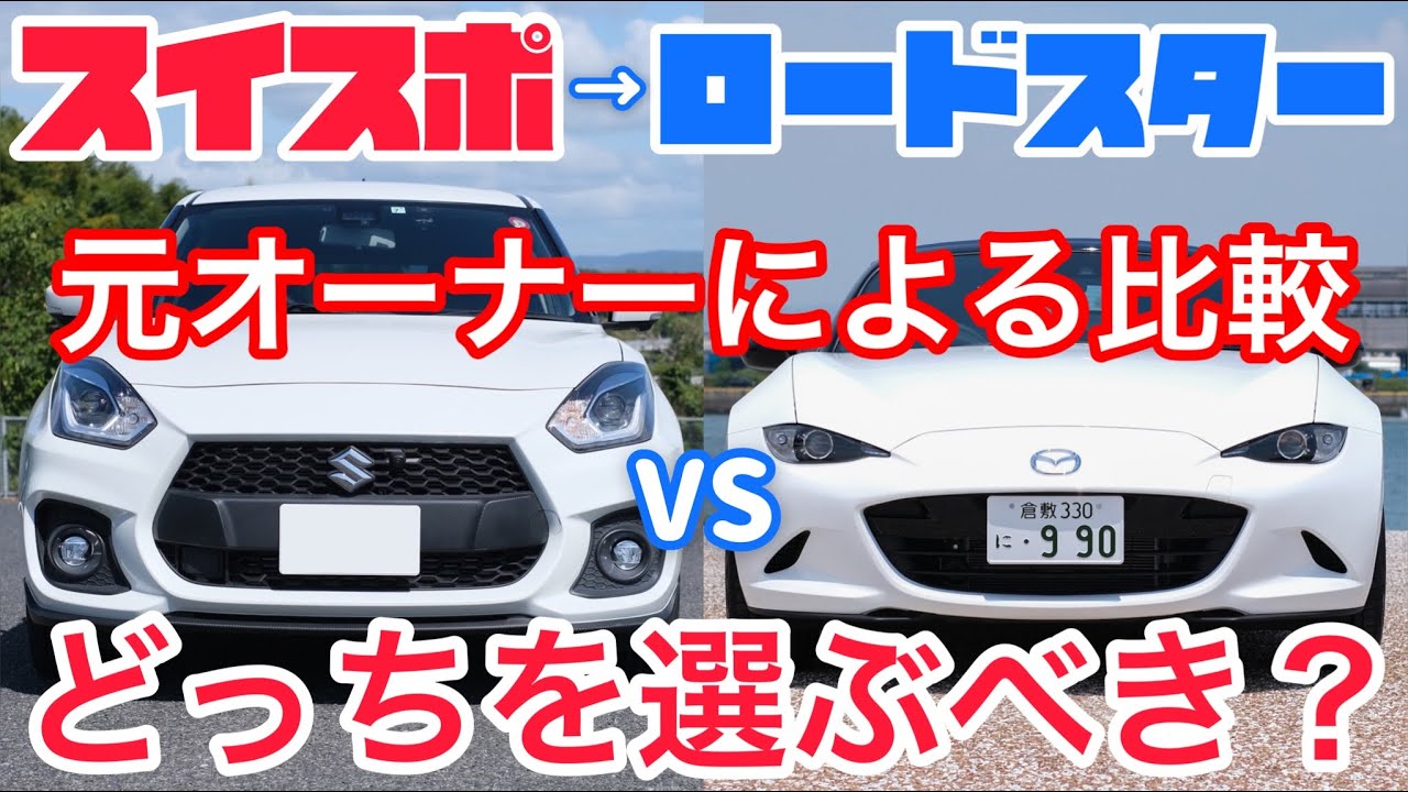 ロードスターとスイフトスポーツを比較。乗り換えて思うこと。