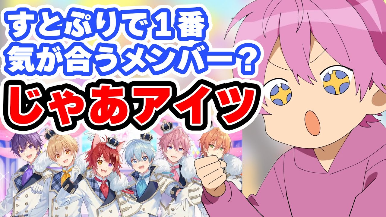 【誰？】メンバーで1番気が合う人【すとぷり文字起こし】【さとみ/切り抜き】