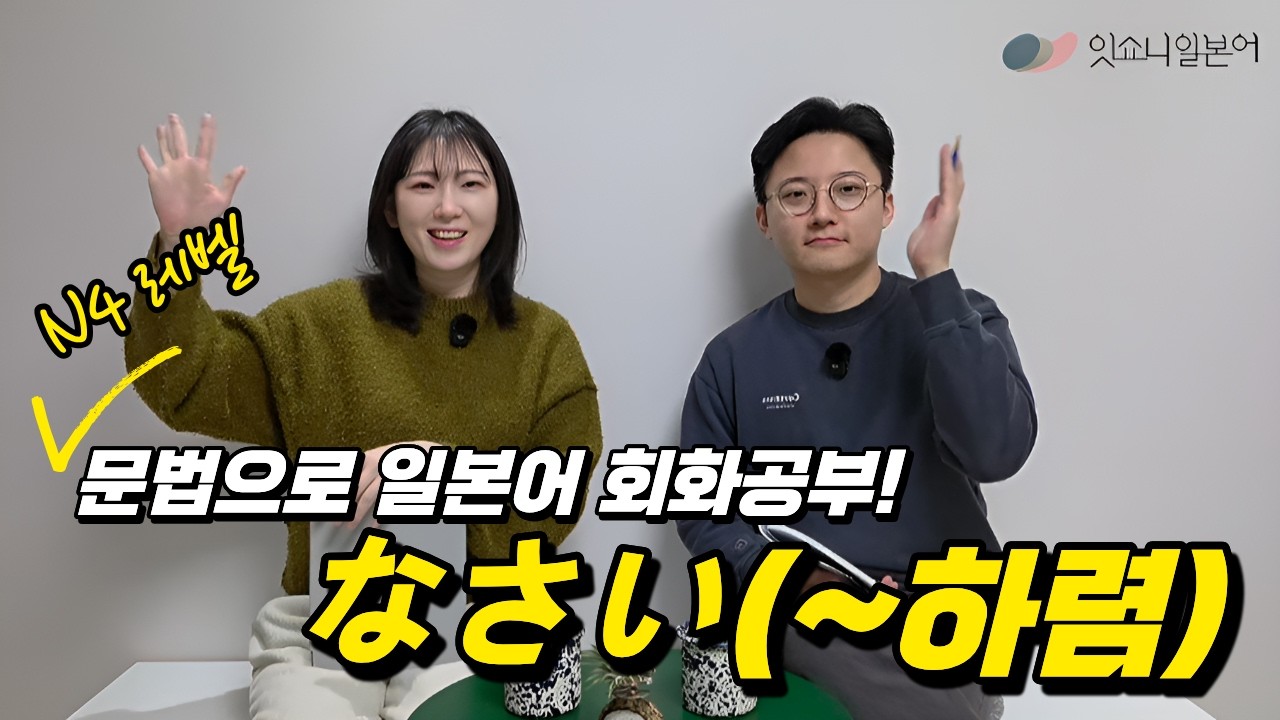 N4 필수 문법! 부드러운 명령 '~하렴' なさい 완벽 마스터✨ 뉘앙스 차이 알면 회화가 쉬워져요! | 일본어공부 | 잇쇼니일본어 | 
