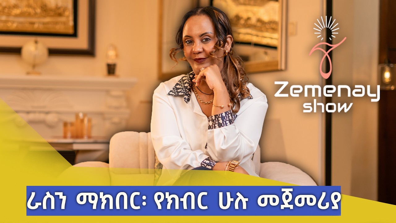 ራስን ማክበር፡ የክብር ሁሉ መጀመሪያ
