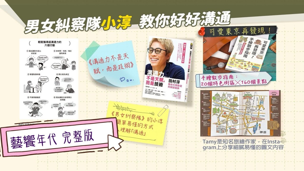 藝饗年代完整版》2025.0511 日本新書：小淳教你溝通力、學Tamy逛東京！／時髦打卡： 巴黎森林美術館 打造「可入鏡藝術」／台北當代藝術館 「No Language」展