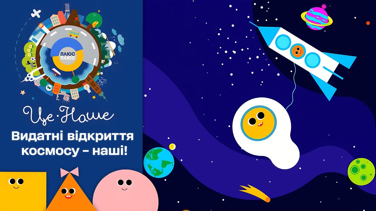 🚀 Це наше і це твоє – Космос | Патріотичний мультсеріал від ПЛЮСПЛЮС