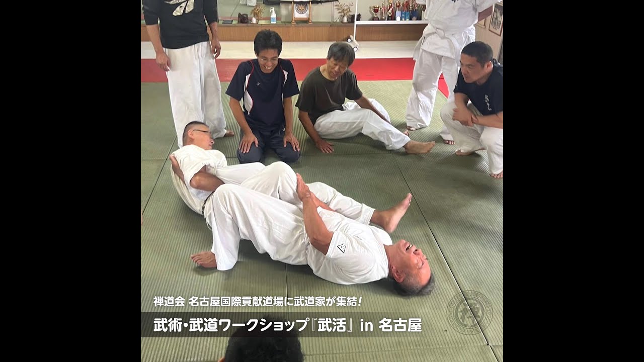 【武術武道ワークショップ『武活』を、名古屋で開催！】