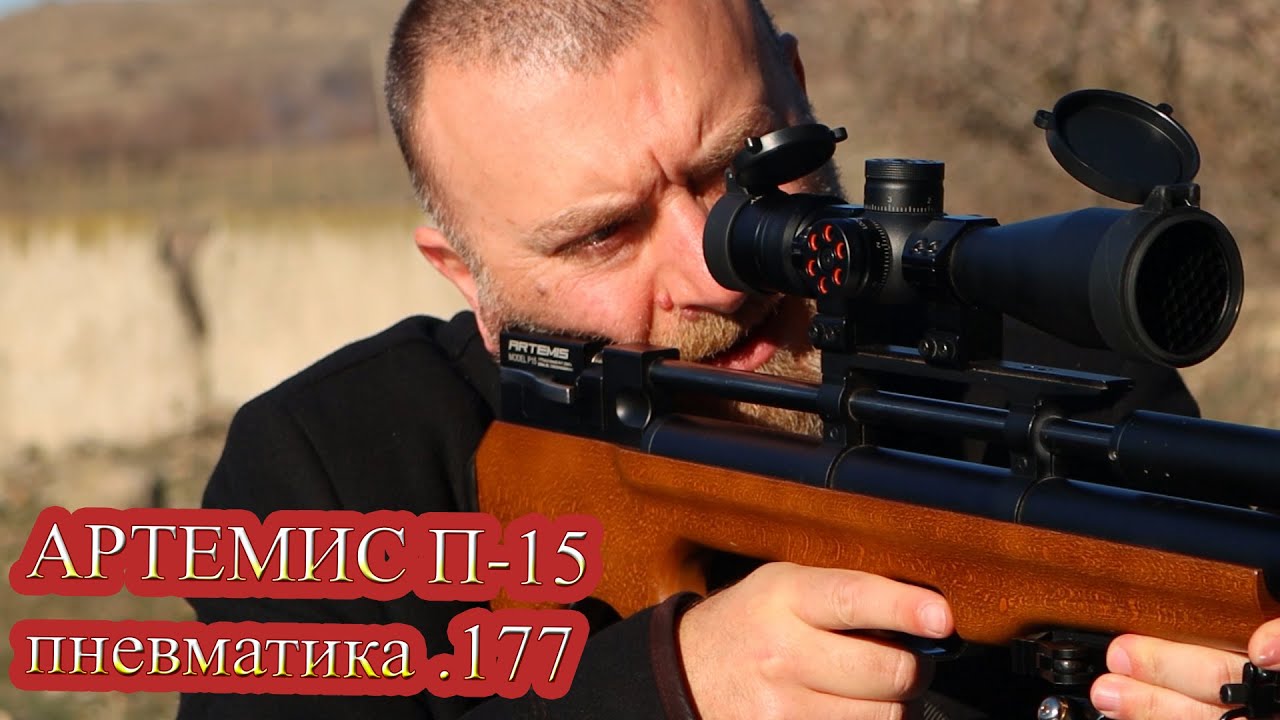 Artemis P15 / бульпап пневматическая винтовка .177