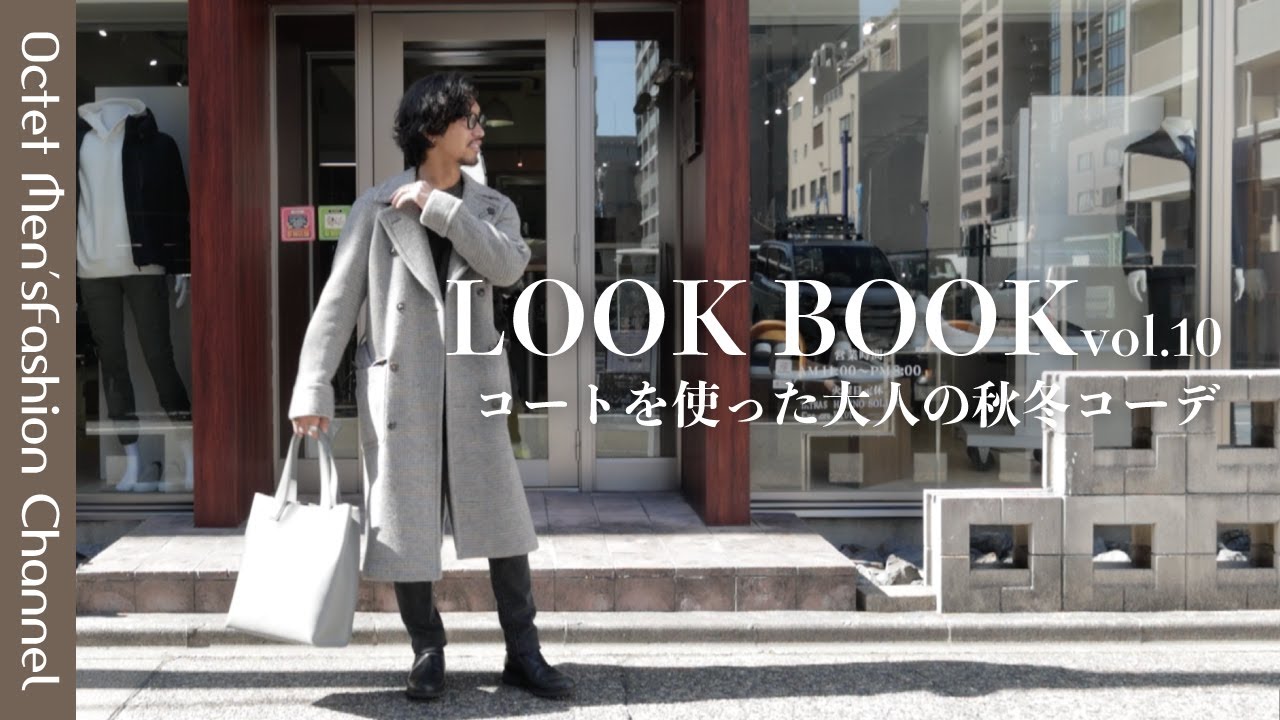 【ミドル世代のLOOKBOOK vol.10】LARDINI(ラルディーニ)のコートを使って大人の秋冬コーデ〜Octet Men'sFashion Channel〜