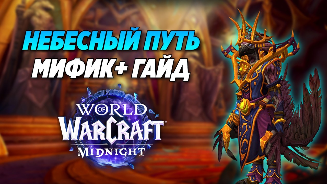 Небесный Путь - Мифик+ Гайд || 1 сезон Midnight