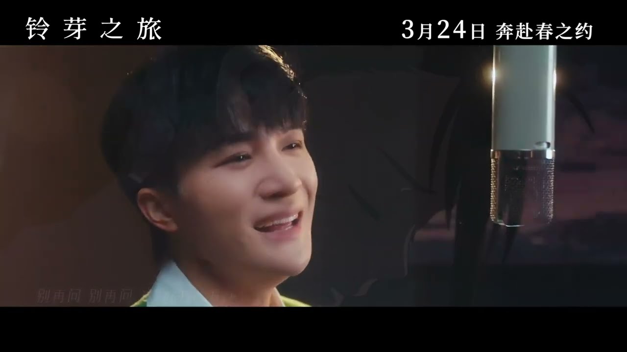 周深 Charlie Zhou Shen 獻唱的電影《鈴芽之旅》同名中文主題曲MV 2023.3.14