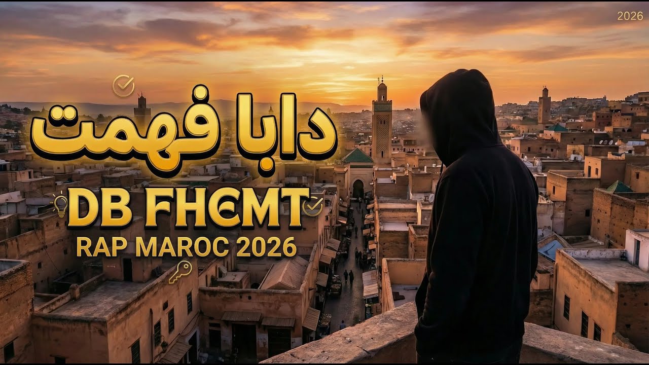 DB FHEMT  | دابا فهمت  🔥  Rap Maroc 2026