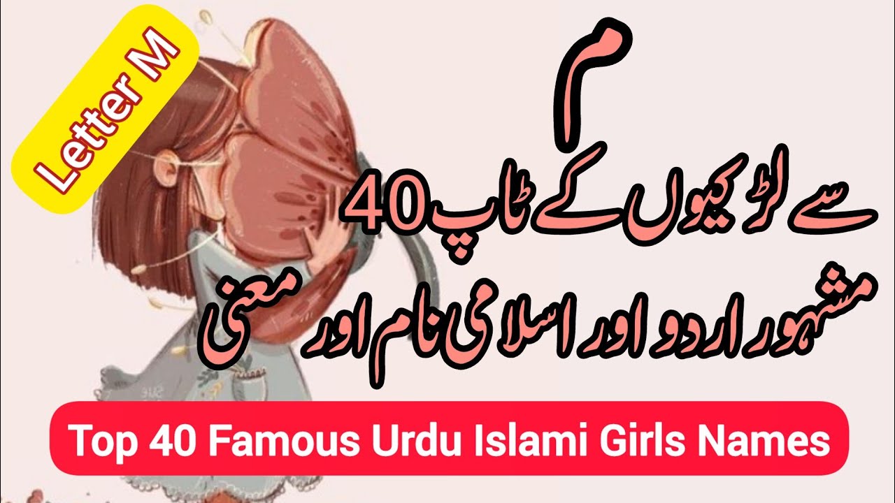 (م) سے لڑکیوں کے ٹاپ 40 مشہور اردو اسلامی نام اور معنی2024/Top 40 Famous Girls Names with meaning