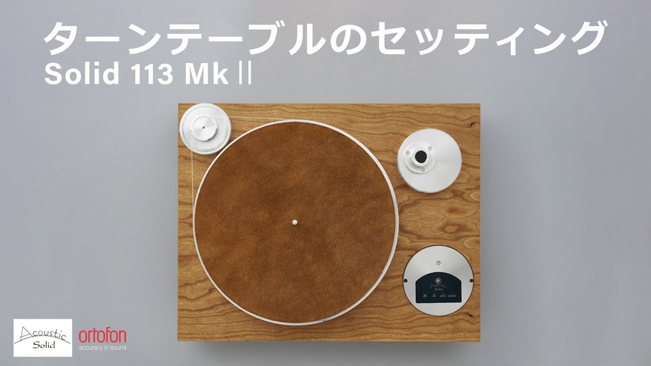 Solid 113MKⅡの組み立て動画【Acoustic Solid】 【オルトフォンジャパン公式】