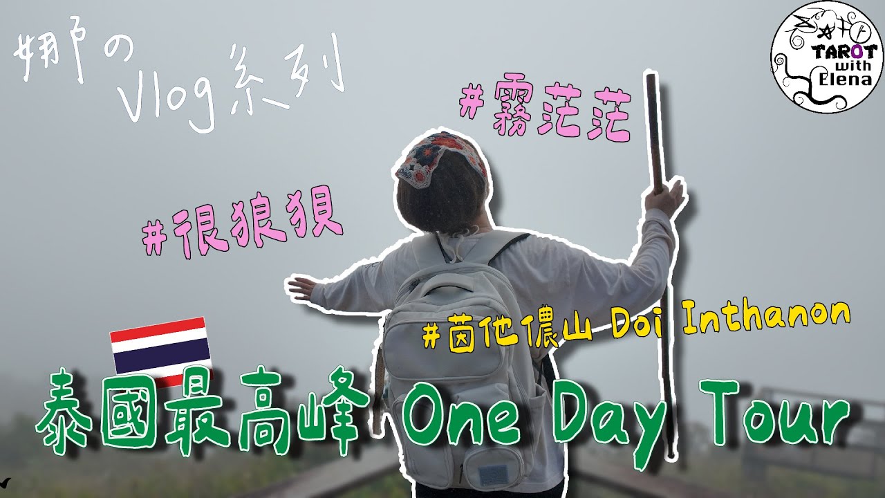 泰國最高峰 幕後拍攝紀錄｜娜 の Vlog #泰國 #清邁