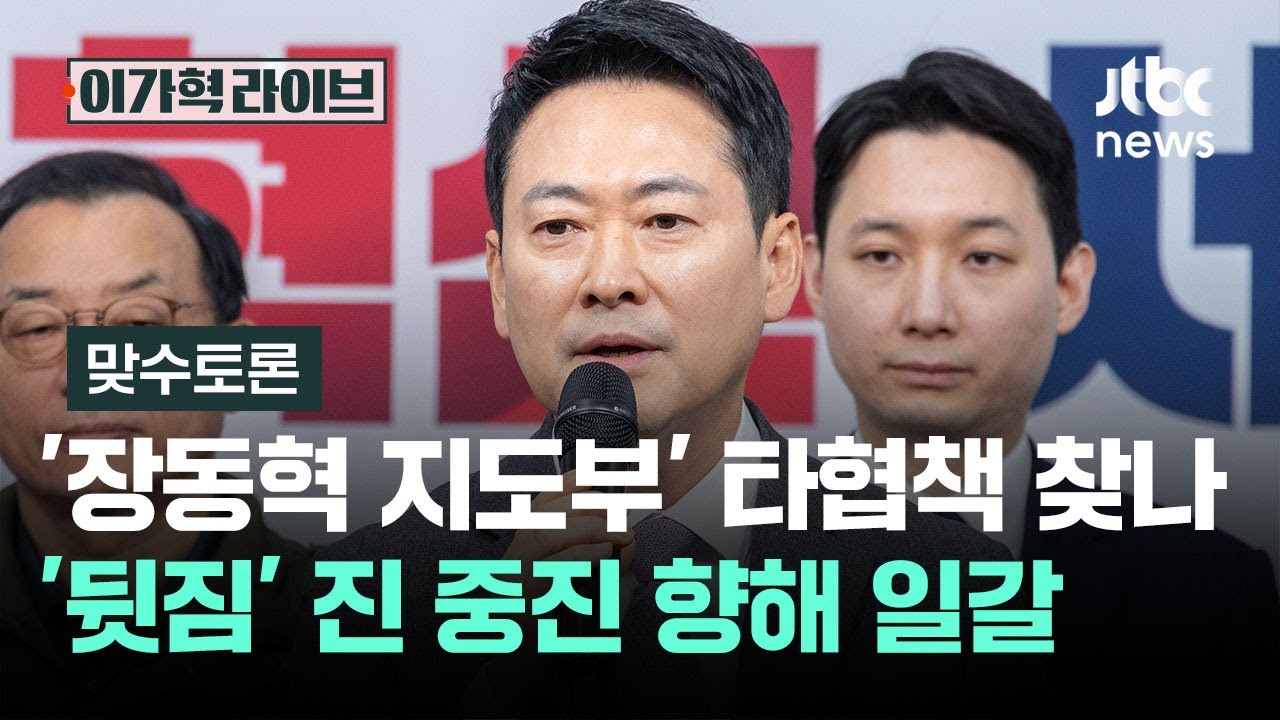 [맞수토론] '장동혁 지도부' 타협책 찾나…'뒷짐' 진 중진 향해 일갈 / JTBC 이가혁 라이브