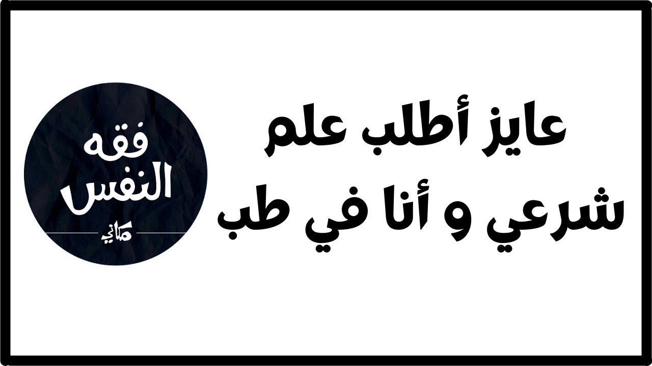 أريد طلب علم شرعي ولا أعرف كيف و من اين أبدا ؟ و أنا في كلية طب | الدكتور عبد الرحمن ذاكر الهاشمي