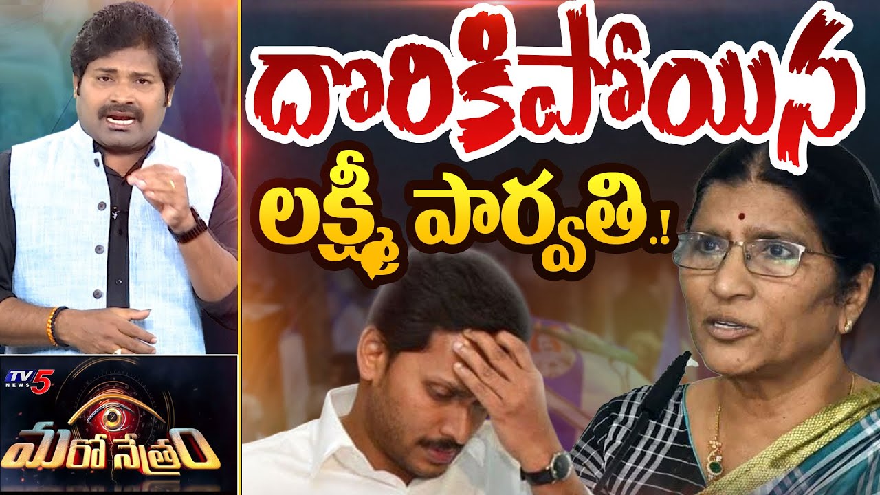 దొరికిపోయిన లక్ష్మీ పార్వతి.! YSRCP Lakshmi Parvathi | YS Jagan | Shiva Explained | Maro Netram |TV5