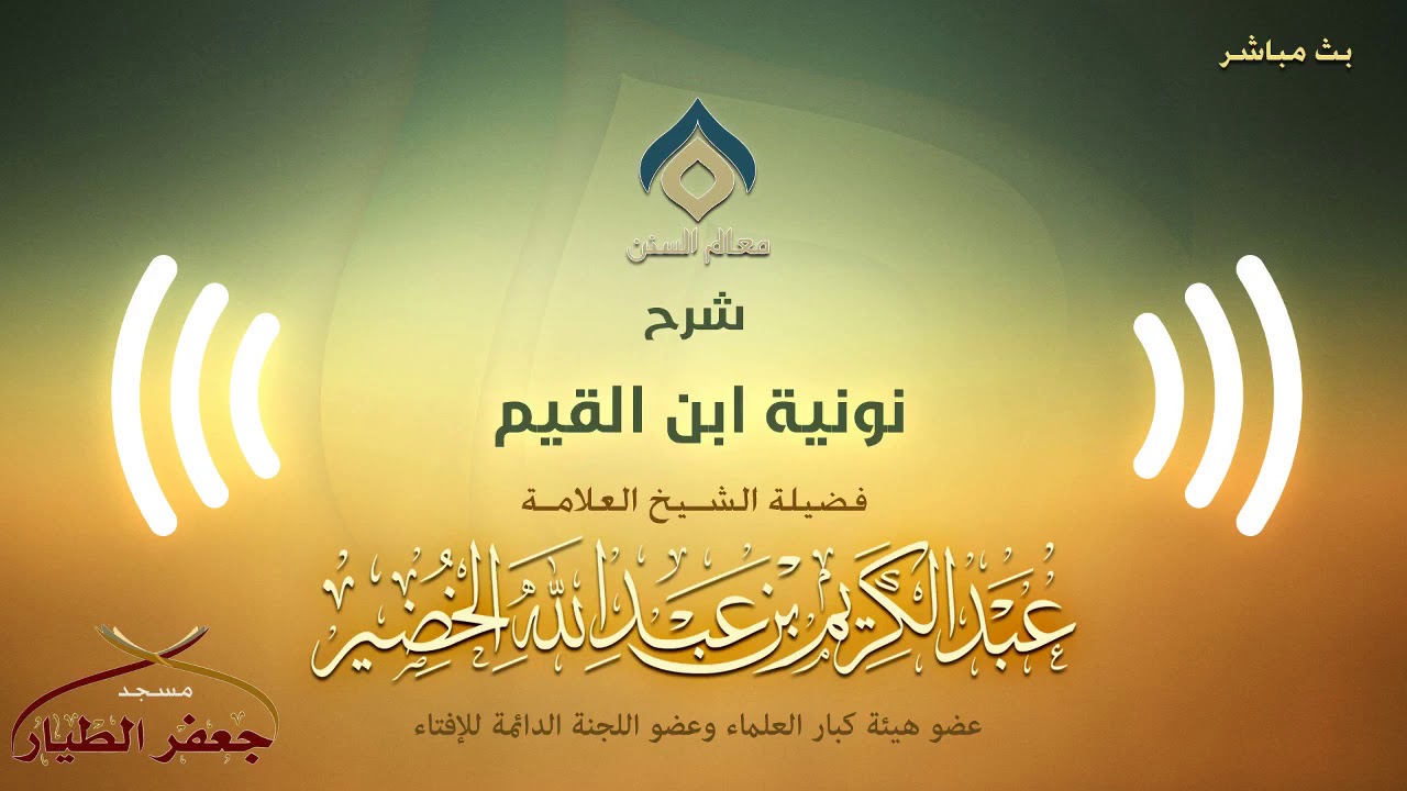 صديق حسن خان على عقيدة السلف للشيخ عبدالكريم الخضير