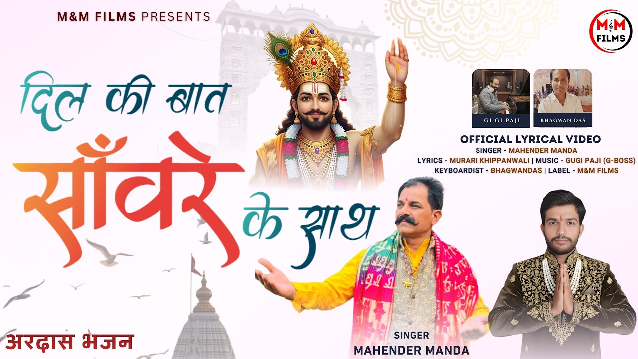 Ardaas Bhajan | Dil Ki Baat Sanware Ke Sath ( Lyrcial ) | Mahender Manda | Khatushyam Ji Bhajan 2026