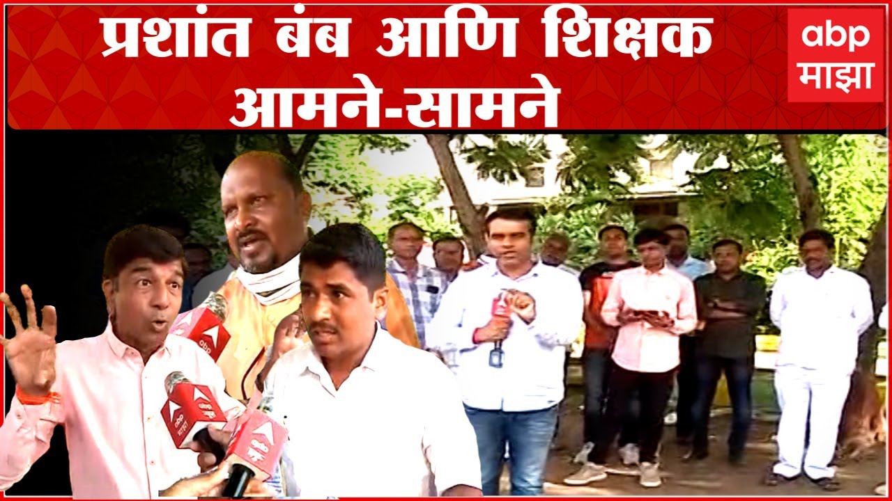 Aurangabad : आमदार प्रशांत बंब आणि शिक्षक आमने सामने,विधानसभेत केलं होतं वक्तव्य