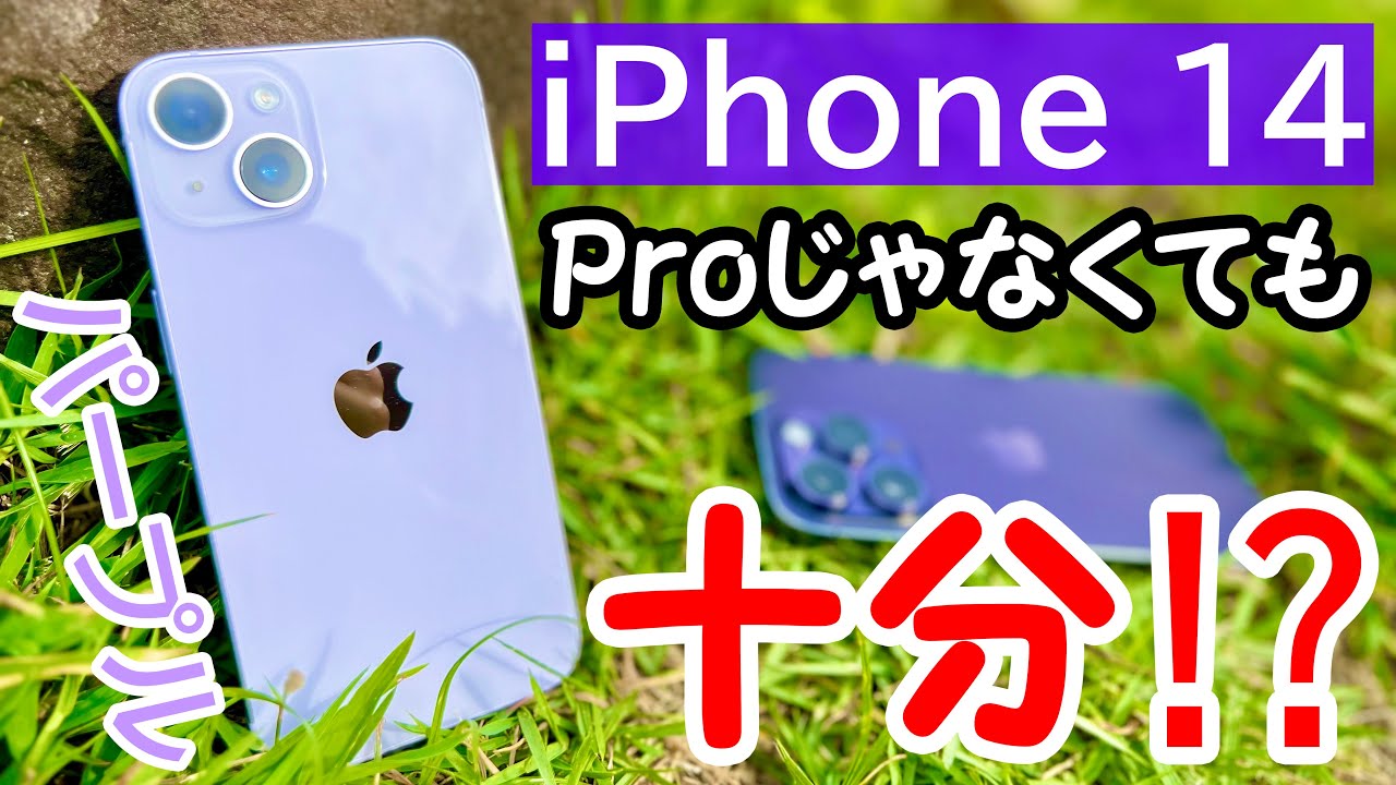 【14で十分⁈】パープルのiPhone 14を数日使い倒したレビュー!14 Proと比較もしていきます