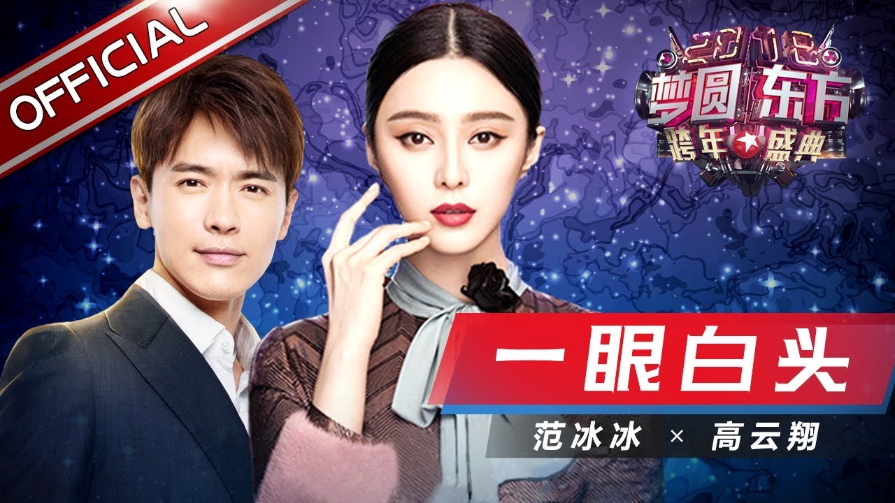 范冰冰 高云翔《一眼白头》—东方卫视2018梦圆东方跨年盛典【东方卫视官方高清】