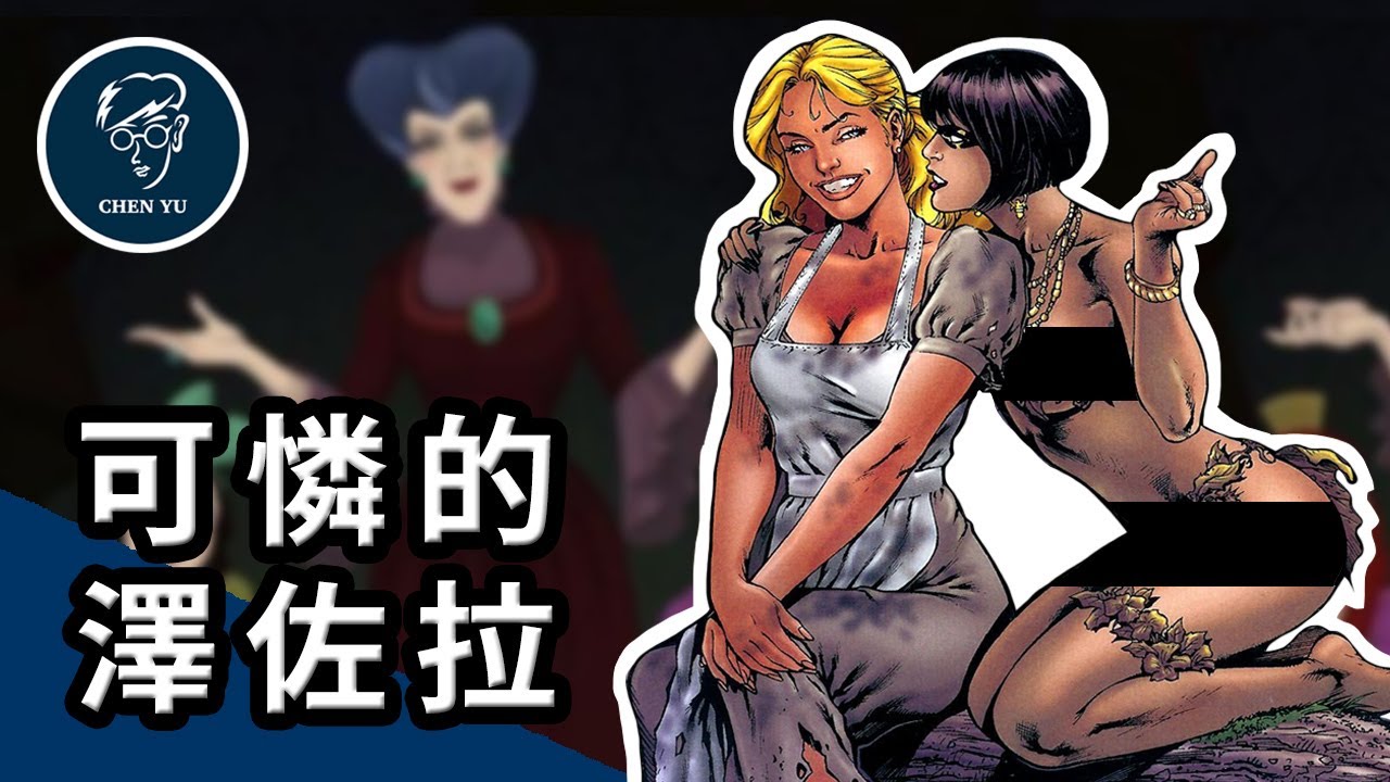原版灰姑娘！美人被後母背叛後居然還被親生父親追求？【可憐的澤佐拉】