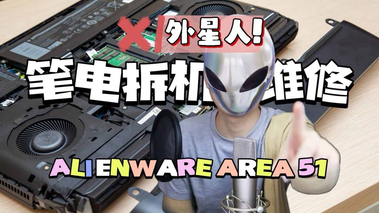 外星人筆電拆機維修：Alienware Area 51售後服務須知
