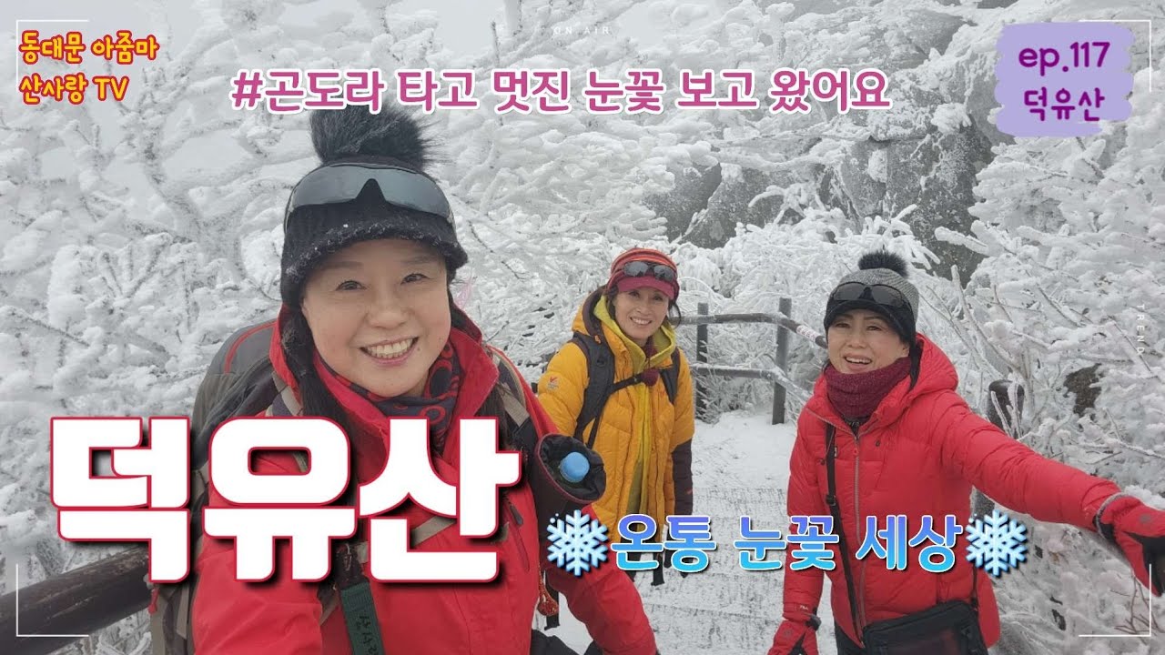 역시 덕유산 눈꽃 세상 만나고 왔어요~♡|덕유산|향적봉정상| 설천봉|곤도라이용안내|무주곤도라리조트|뷰맛집|최단코스|눈꽃산행|등산코스안내|블랙야크100대명산|겨울왕국|눈꽃|곤도라예약