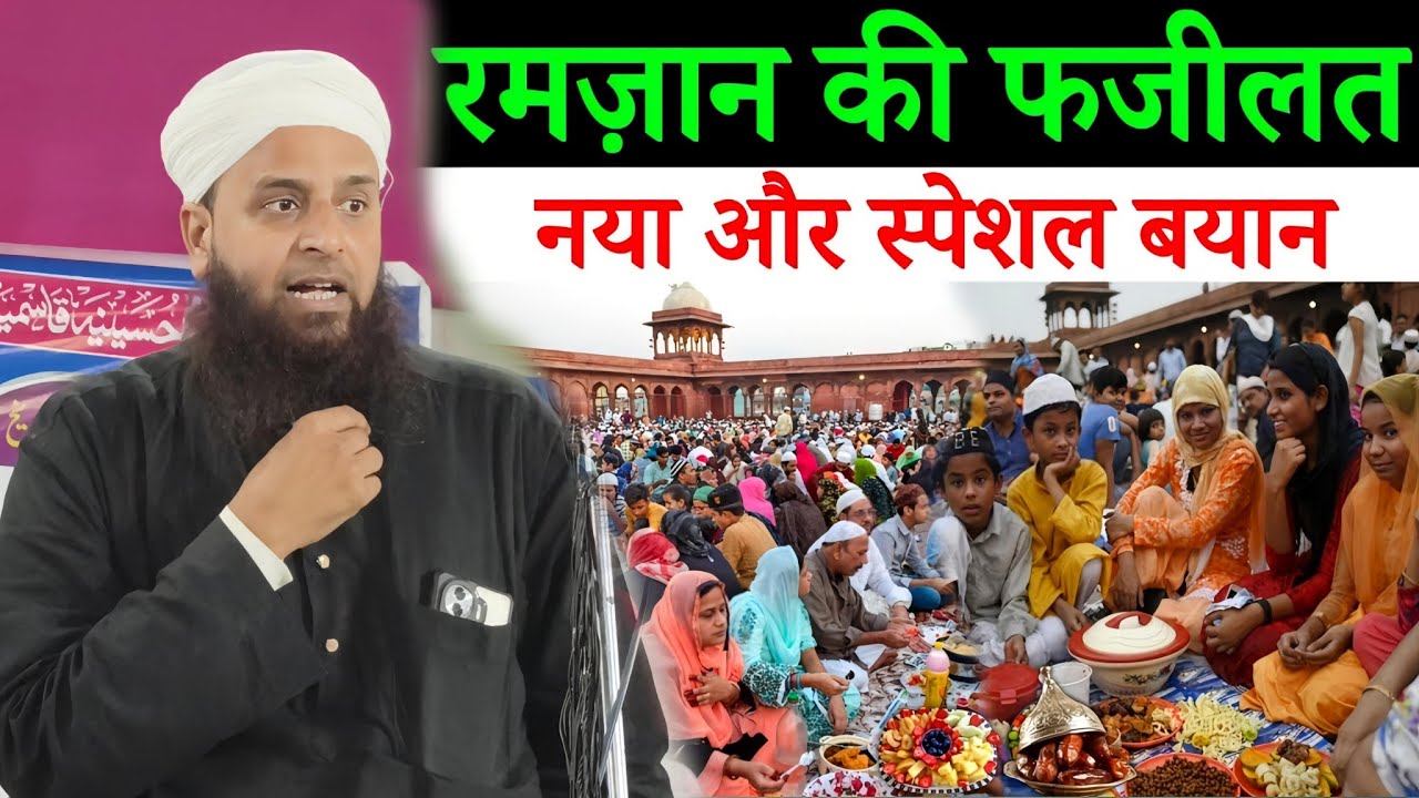 रमज़ान की फ़ज़ीलत | Maulana Sohrab Kalkatta New Special Bayan 2026