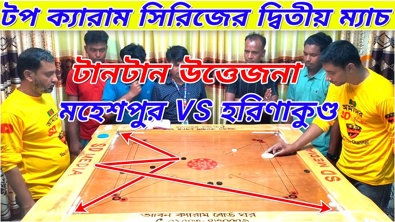 টানটান উত্তেজনা হরিণাকুণ্ড VS মহেশপুর || টপ ক্যারাম সিরিজের দ্বিতীয় ম্যাচ।