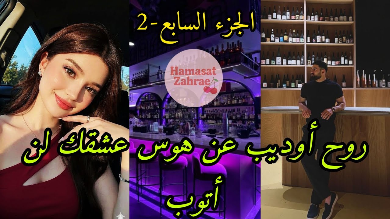 (سلسلة رمضان🌙)روح أوديب❤️‍🔥عن هوس عشقك لن أتوب🫀:الجزء السابع-2✨ لقاء بعد الفراق✨مهووسي منذ الصغر💗