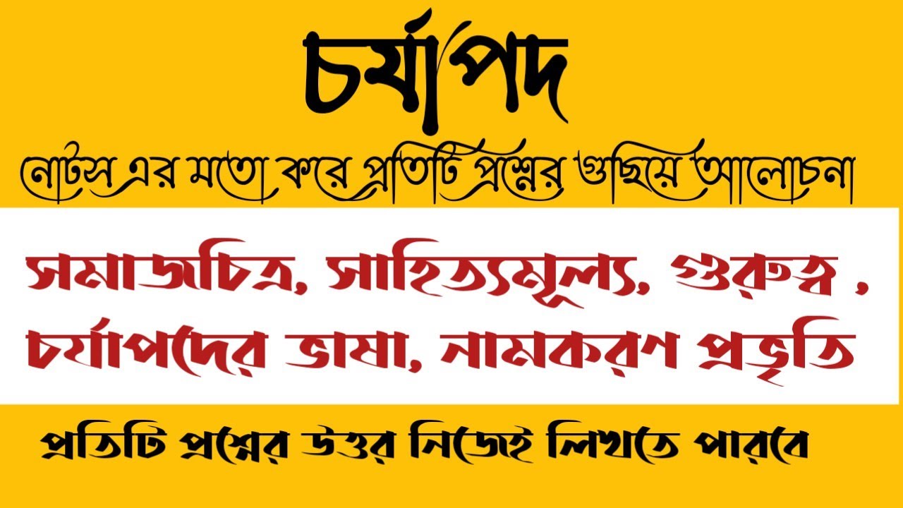 charyapad | samajchitra | sahityamulyo | চর্যাপদের সমাজচিত্র | সাহিত্যমূল্য | সন্ধ্যাভাষা |