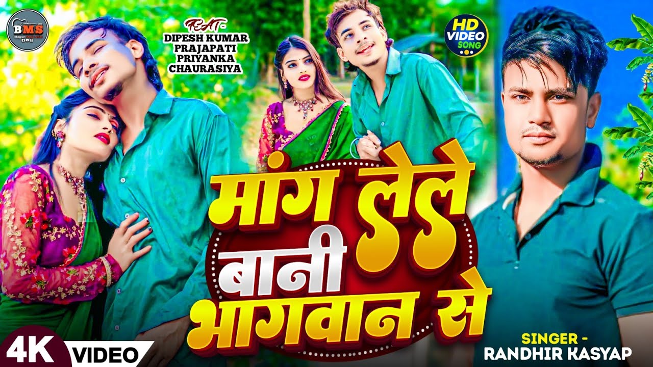 #videobhojpuri🔥 माग लेले बानी भगवान से ||Randhir kashyap 𝙈𝙖𝙖𝙜 𝙇𝙚𝙡𝙚 𝘽𝙖𝙣𝙞 𝘽𝙝𝙖𝙜𝙬𝙖𝙣 𝙎𝙚 – नया धमाक2025 ||