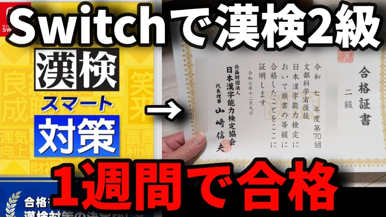 Switchのゲームで勉強して1週間で漢検2級は合格できるのか？