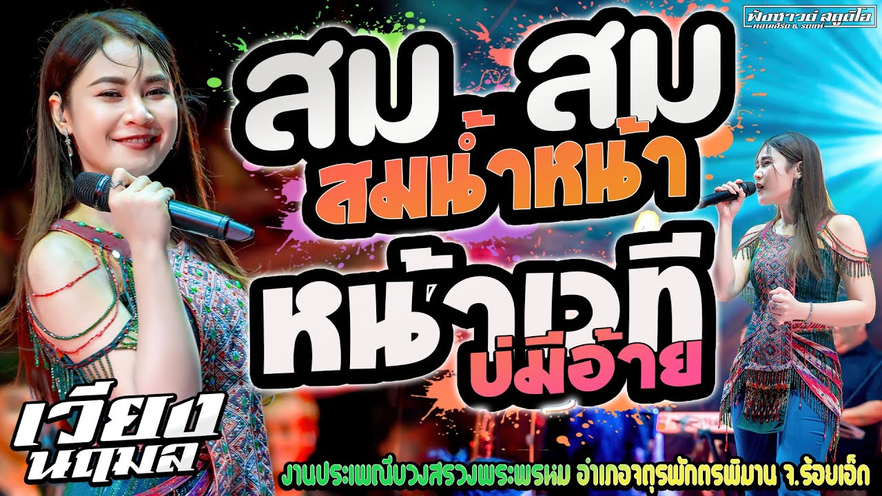 สม สม สม สมน้ำหน้า | หน้าเวทีบ่มีอ้าย - [ เวียง นฤมล ] งานประเพณีบวงสรวงพระพรหม อำเภอจตุรพักตรพิมาน
