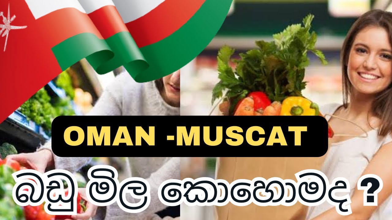 Carrefour -Muscat Grocery Shopping#sinhala#muscat #oman #shopping