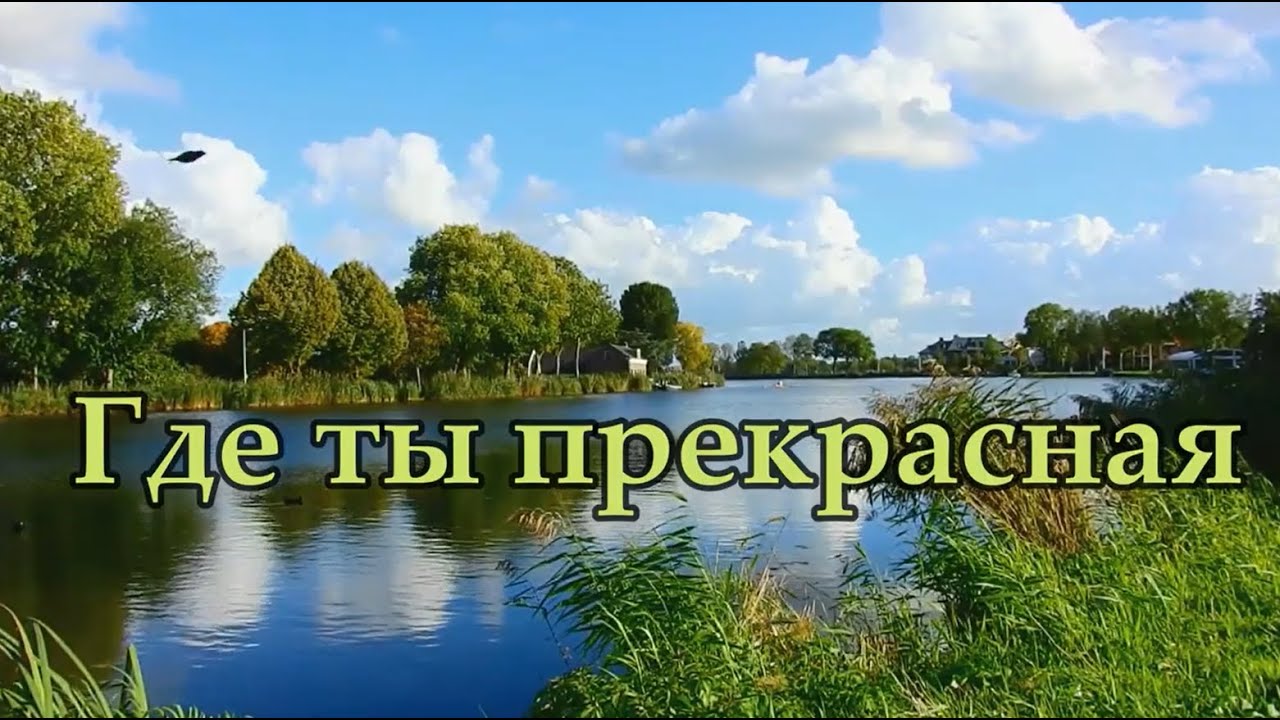 Где ты прекрасная - красивая христианская песня