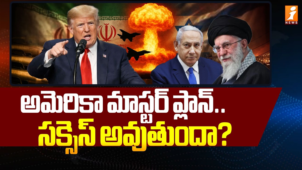 అమెరికా మాస్టర్ ప్లాన్.. సక్సెస్ అవుతుందా ? | US Israel Strike Iran | Israel-US-Iran War | iNews