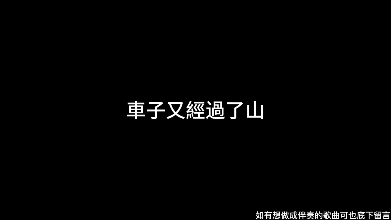 回春丹 - 鮮花 伴奏